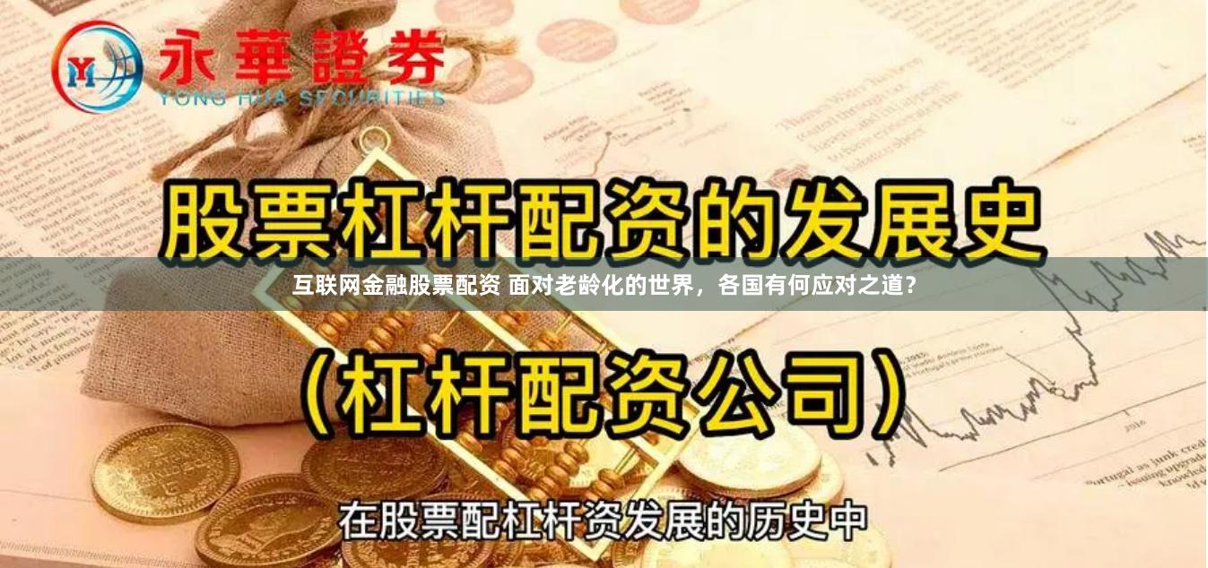 互联网金融股票配资 面对老龄化的世界，各国有何应对之道？