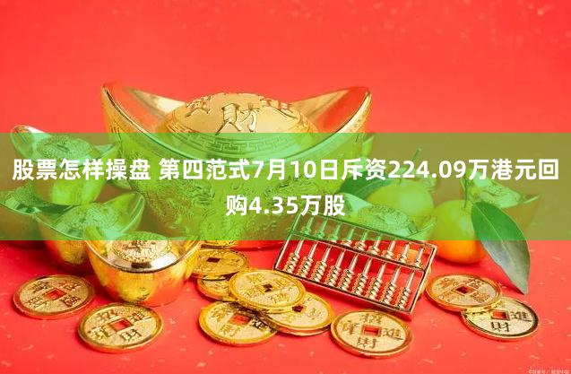 股票怎样操盘 第四范式7月10日斥资224.09万港元回购4.35万股