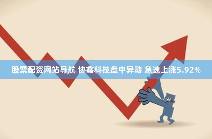 股票配资网站导航 协鑫科技盘中异动 急速上涨5.92%